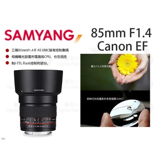 數位小兔【SAMYANG 85mm F1.4 for Canon EF】廣角鏡頭 公司貨 三陽 手動鏡 佳能鏡頭