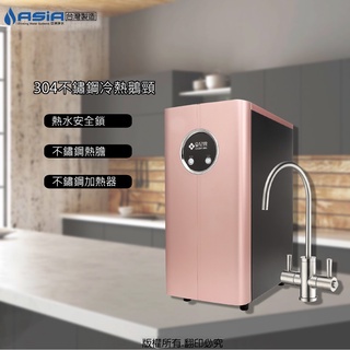 【亞洲淨水】豪星HS-170雙溫廚下型加熱器/飲水機搭配「304不鏽鋼龍頭」─可搭配各式淨水裝置(免運費含安裝)