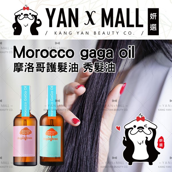 附發票｜Morocco gaga oil 摩洛哥護髮油 秀髮油 100ml ★ 妍選