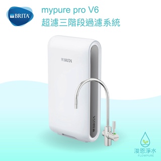 BRITA｜mypure pro V6 超濾三階段過濾 淨水器 ( 濾水器 飲水機 濾芯 濾心 過濾器 瞬熱飲水機 )