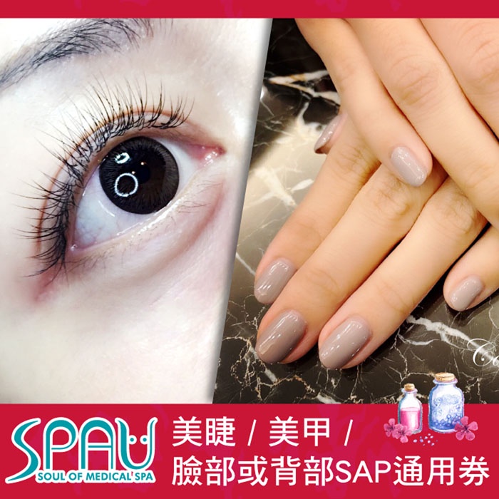 【三重】SPAU美學聯盟-美睫/美甲/臉部或背部spa通用券