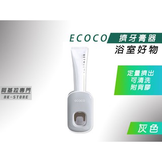 台北出貨 附發票 ECOCO | 灰色 擠牙膏器 擠出好方便 好清洗 浴室 刷牙必備 省力擠出 牙膏擠壓器 附背膠