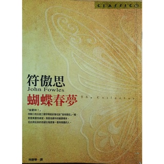 《花塢二手書》蝴蝶春夢 符傲思著