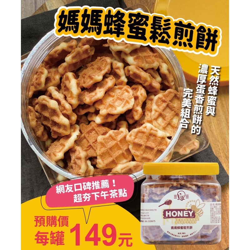 媽媽蜂蜜鬆煎餅 小午茶小鬆餅餅乾 數量有限 蝦皮購物