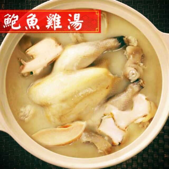 富貴鮑魚雞湯