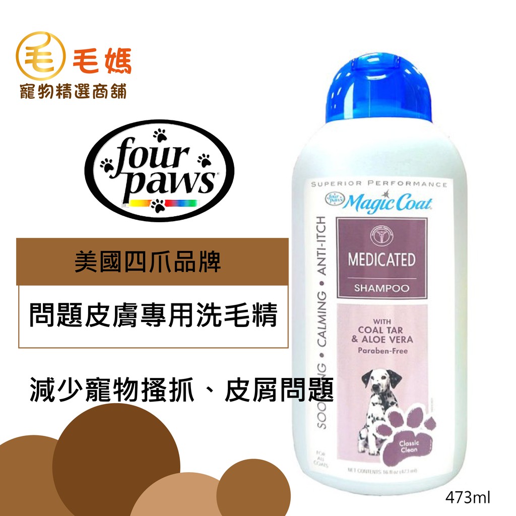 美國four Paws 四爪系列 問題皮膚專用洗毛精寵物洗毛精去屑減少搔抓 含蘆薈 煤焦油 潤絲成分 蝦皮購物