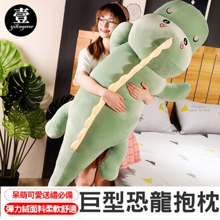 巨型恐龍抱枕靠墊 150CM 大型毛絨玩具 臺灣現貨 兒童玩偶 陪睡 安撫抱枕 聖誕節 情人節 生日禮物 聖誕禮物