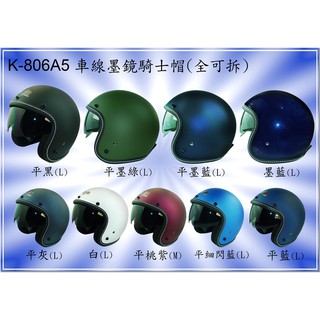 🌟台南熊安全🌟免運送鏡片 華泰K806A5 內藏墨片 車線 騎士帽 全可拆 半罩 安全帽 3/4罩 復古帽