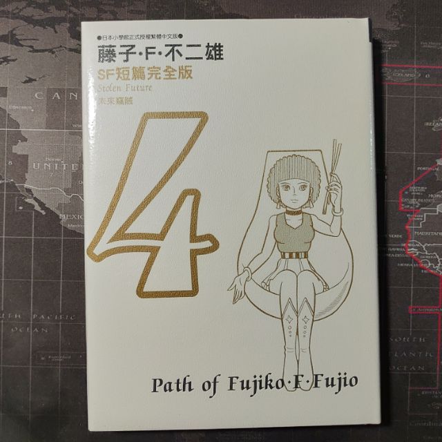 全新書 藤子 F 不二雄 藤子不二雄藤子 F 不二雄sf短篇完全版4 蝦皮購物