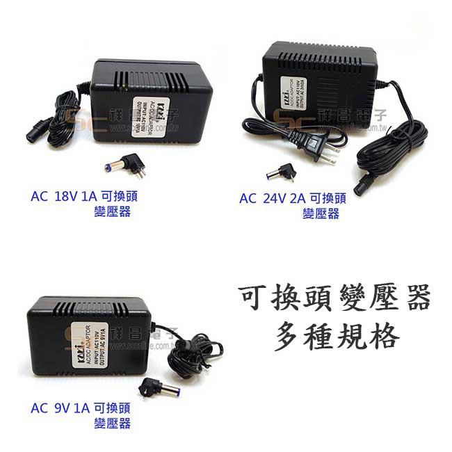 【祥昌電子】凱名 AC Adapter AC 9V/18V/24V 1A/2A 可換頭變壓器 轉換器 AC轉AC