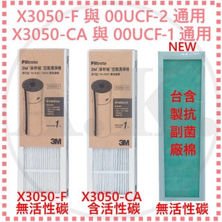 3M X3050-F X3050-CA 超濾淨型空氣清淨機 靜炫款 靜音款 00UCF-1 00UCF-2 台製副廠濾網