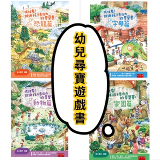 [說書客] 找找看！訓練孩子專注力的尋寶書：字母篇／恐龍篇／樂園篇／動物篇 小五南 硬頁書 迷宮書 紙上魔方 遊戲書 說書客童書批發