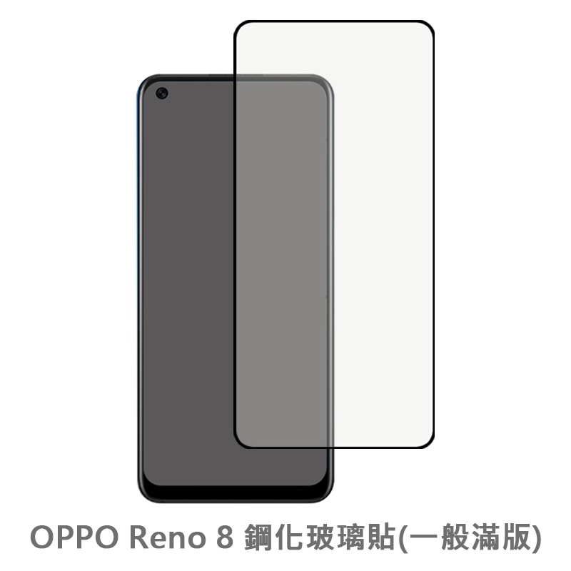 OPPO Reno8 滿版玻璃貼 保護貼 玻璃貼 抗防爆 鋼化玻璃膜 螢幕保護貼 鋼化玻璃膜