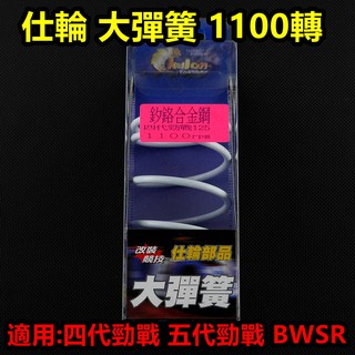 皮斯摩特 仕輪 大彈簧 離合器 大彈簧 矽鉻合金 1100轉 適用於 四代戰 勁戰四代 五代戰 五代勁戰 BWSR