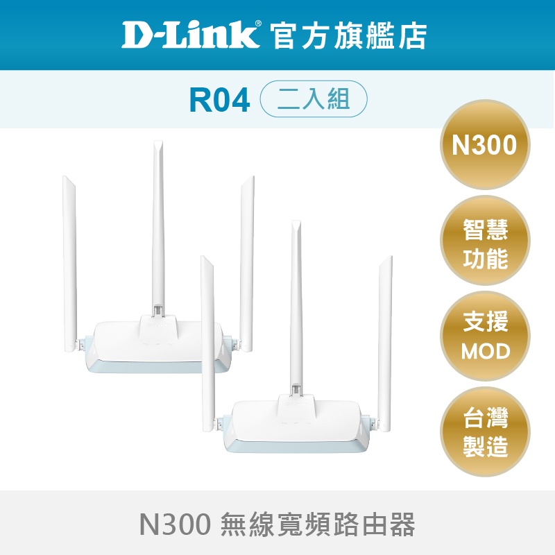 D-Link 友訊 R04 N300無線路由器  wifi分享器 台灣製造 兩入組
