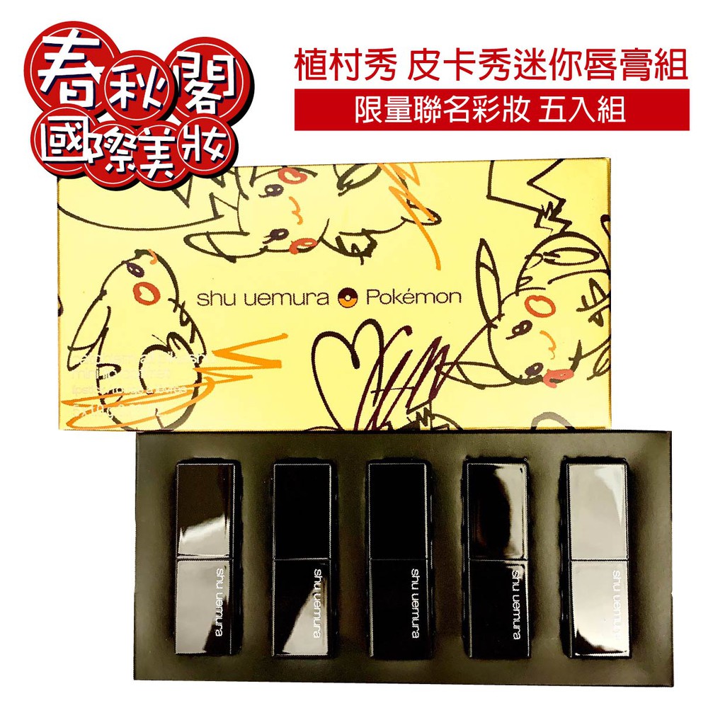植村秀皮卡丘pokemon限量聯名系列 春秋閣國際美妝 皮卡秀眼彩盤9色皮卡秀迷你唇膏組5色 蝦皮購物