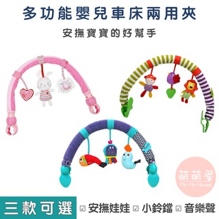 ♥萌萌屋♥【臺灣現貨】車夾/床夾 車床兩用夾 掛繩玩具公仔 音樂鈴 推車掛件 音樂夾寶 嬰兒車夾 嬰兒床夾