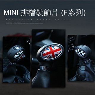 【2sister】MINI 排檔裝飾貼 貼紙 COOPER CLUBMAN F54 F55 F56 F57