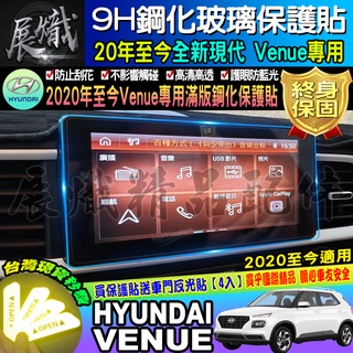 🌌現貨🌌hyundai 現代 VENUE 8吋 車機螢幕 GLA、GLB、GLC 鋼化 保護貼 螢幕 鋼化保護貼