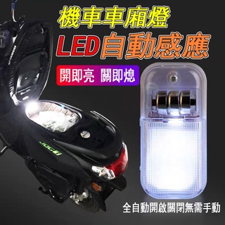 【自動開關】車廂燈 機車車箱燈 車廂照明 機車 摩托車 LED燈 感應燈 櫥櫃 夜燈 磁控 馬桶 置物箱