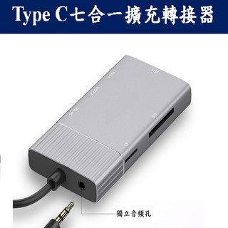 Type-C 七合一擴充轉接器 HUB 隨插即用 USB3.0 HDMI轉接器 4K畫質 獨立音頻接口