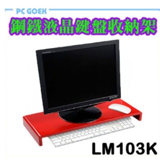 空間大師-鋼鐵液晶鍵盤收納架 LM103K Pcgoex 軒揚