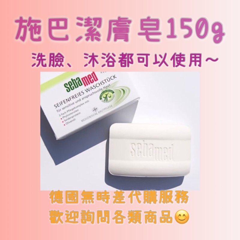 德國代購🇩🇪施巴系列/施巴潔膚皂150g Seba ph5.5敏感/油至中性 肥皂 (洗臉、身體）孕婦可使用