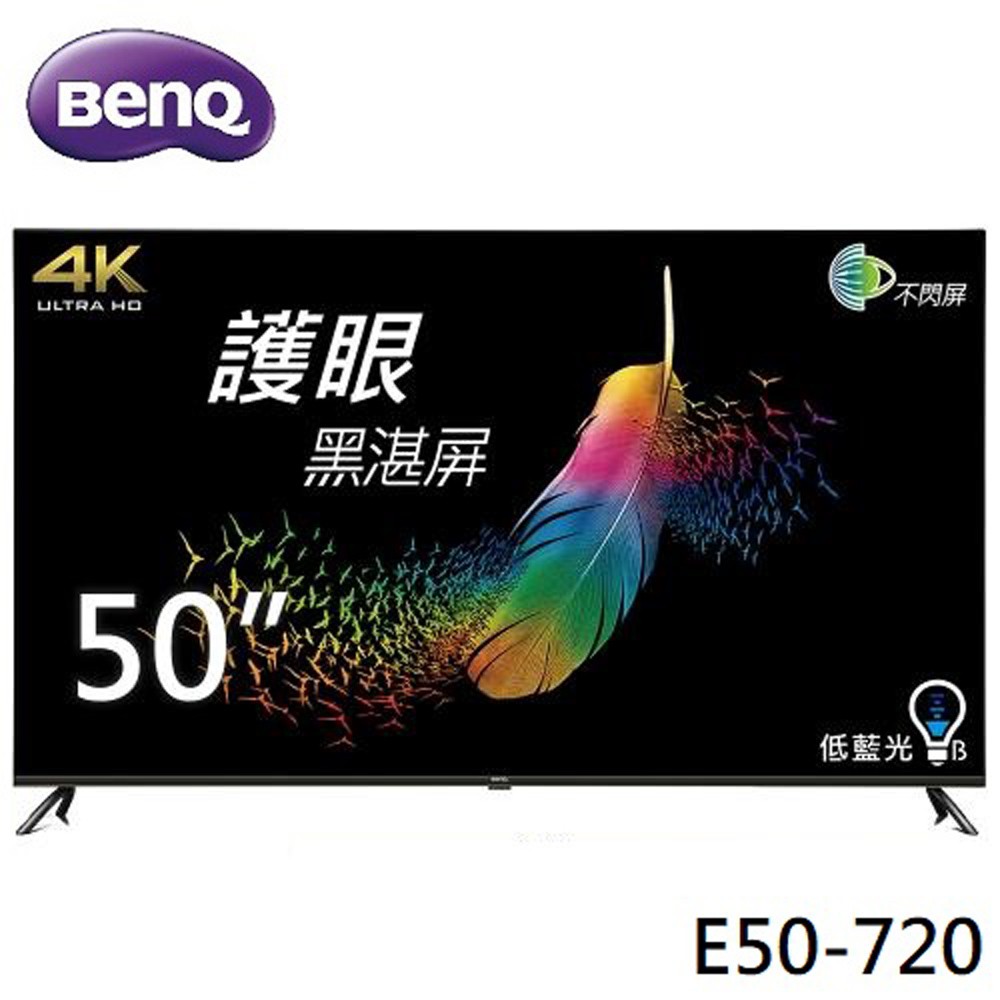 【BenQ】50型4K HDR低藍光不閃屏Android 9.0連網液晶顯示器(E50-720) 含運送