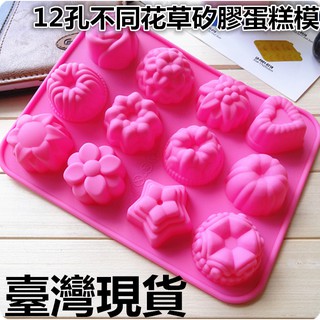 臺灣現貨 矽膠蛋糕模具 12孔不同花草布丁果凍模 冰模 巧克力模 （協）