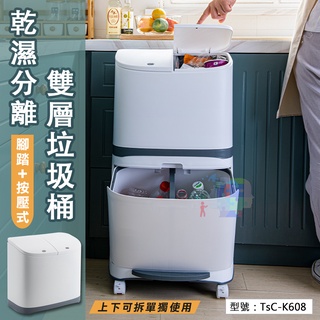 【免運】39L雙層垃圾桶 腳踏+按壓式(含蓋) 可兩用 乾濕分離 分類垃圾桶 掀蓋垃圾桶 輪子垃圾桶 TsC-K608