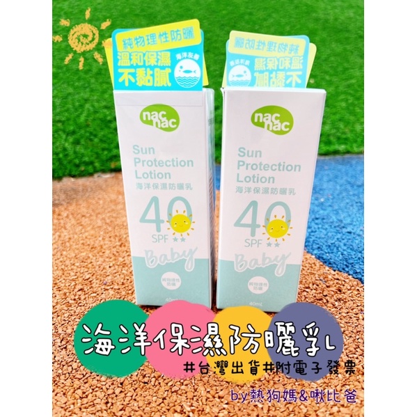 🔥超值價格🔥 Nac Nac 海洋友善嬰幼兒保濕防曬乳SPF40 兒童防曬 兒童防曬乳 嬰兒防曬 防曬 乳液 40ml