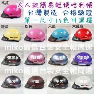 🈶發票🧾📢免運❣️現貨 臺灣製造💯基本款簡易型輕便素色哈利帽 素面半罩安全帽✅大人安全帽✅12色可選🎀米可醬の粉色小屋🎀