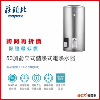 【省錢王】【詢問再折價 保證最低價】莊頭北 TE-1500(6㎾) 50加侖立式儲熱式電熱水器