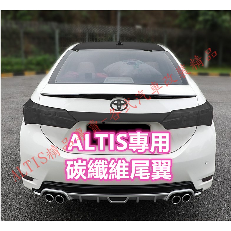 ALTIS 11代 11.5代 X 尾翼 壓尾 碳纖維 卡夢 定風翼 戰鬥尾翼後下巴 後保桿 後包 TRD 押尾 鴨尾