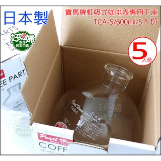 好媳婦》日本製【寶馬牌虹吸式咖啡壺專用下座TCA-5】600ml/5人份通用於Tiamo/HARIO/五人份配件