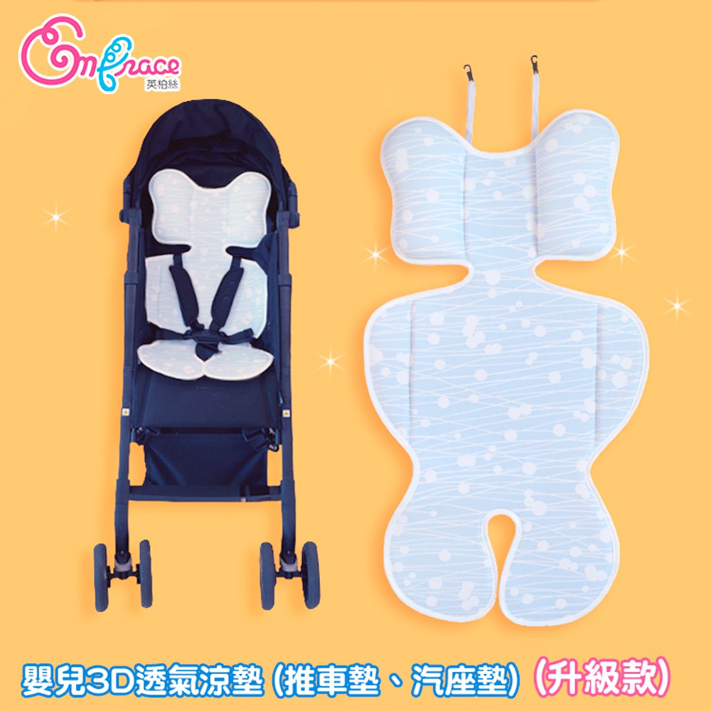 《Embrace英柏絲》嬰兒 3D透氣涼爽座墊 推車墊/汽座墊 可水洗 推車涼墊(升級款)