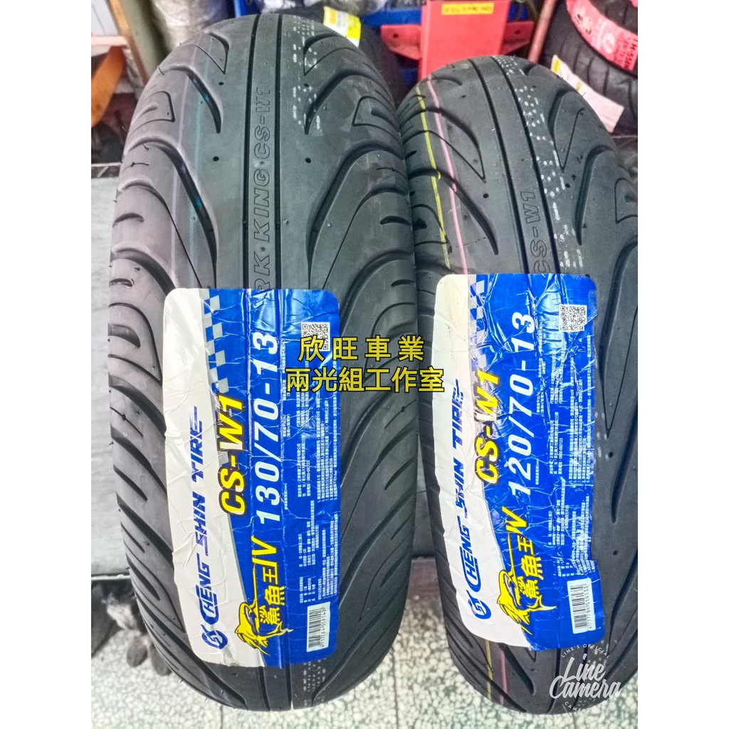 板橋 鯊魚王四代 CSW1 CS-W1 120/70-13 130/70-13 正新 鯊魚王4代 SMAX FORCE