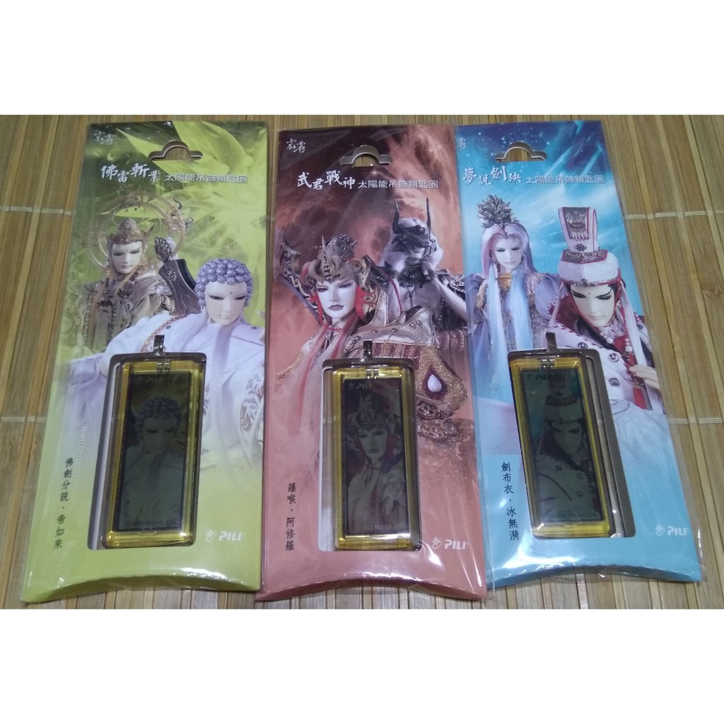 太陽能吊飾鎖匙圈 - 武君羅喉+阿修羅 佛劍分說+帝如來 劍布衣+冰無漪