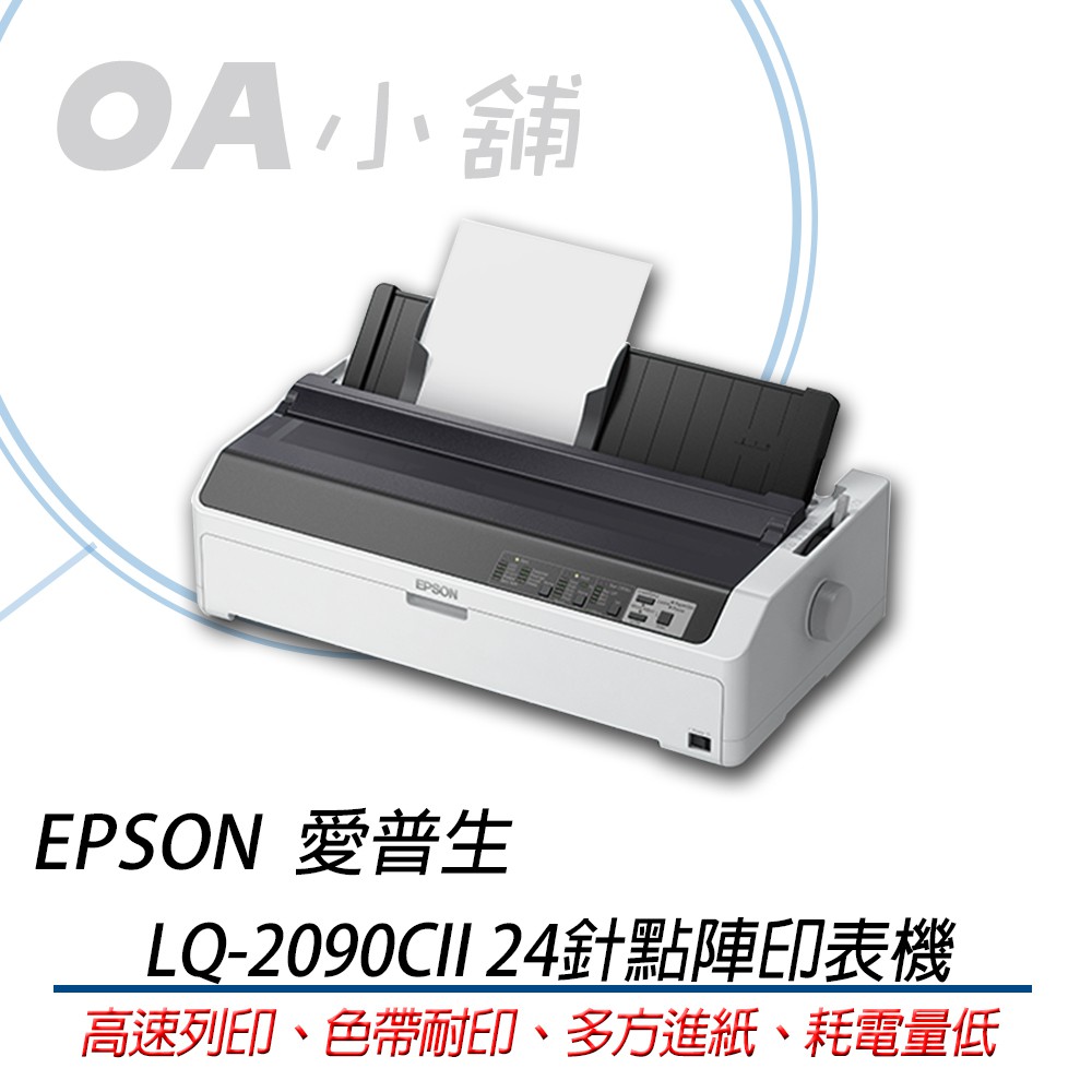 。OA小舖。含稅可開三聯發票EPSON LQ-2090CII 24針點陣印表機比 LQ-2190C快 A3 前方進紙