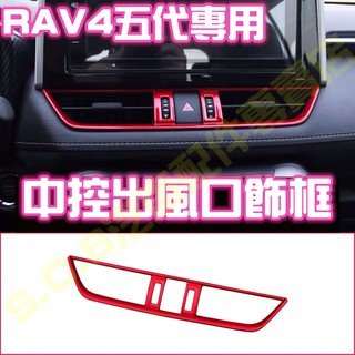 現貨🥇TOYOTA RAV4 五代 5代魂動紅全套內裝 中控出風口飾框 出風口飾條 前出風口 前擋風玻璃 飾板改裝 配件