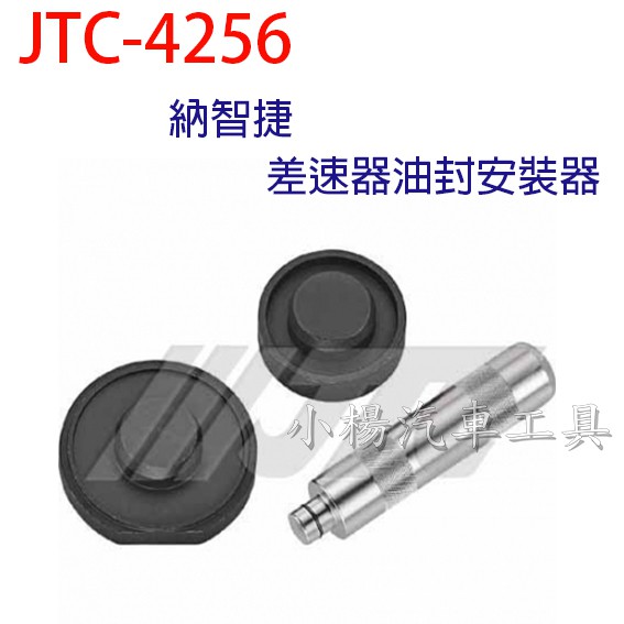 【小楊汽車工具】JTC 4256 納智捷差速器油封安裝器