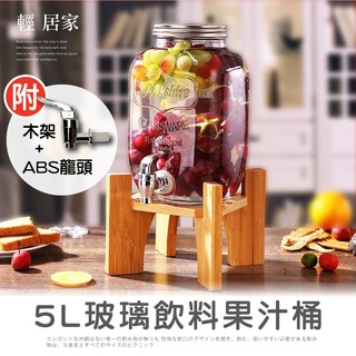 5L玻璃飲料果汁桶套裝-附ABS龍頭/木架 臺灣出貨 開立發票 泡酒桶 酵素桶 啤酒桶 調酒缸 派對飲料-輕居家8456