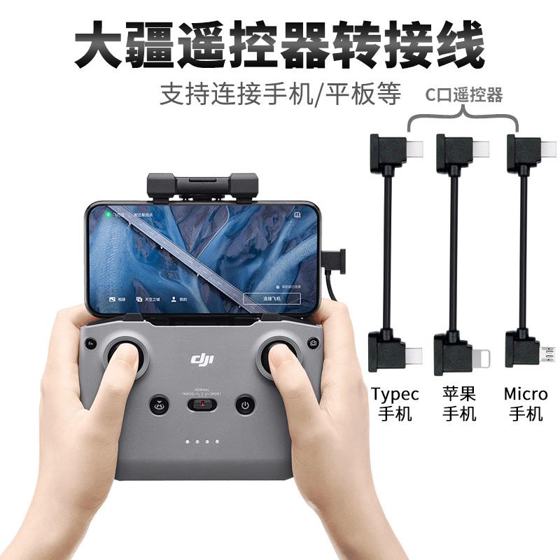 洪盈數位周邊 dji大疆無人機遙控器手機連接線御MAVIC轉接線Air配件mini2數據線