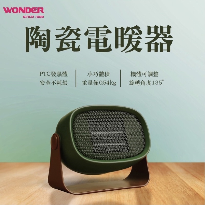 Wonder 旺德 陶瓷電暖器 全新現貨