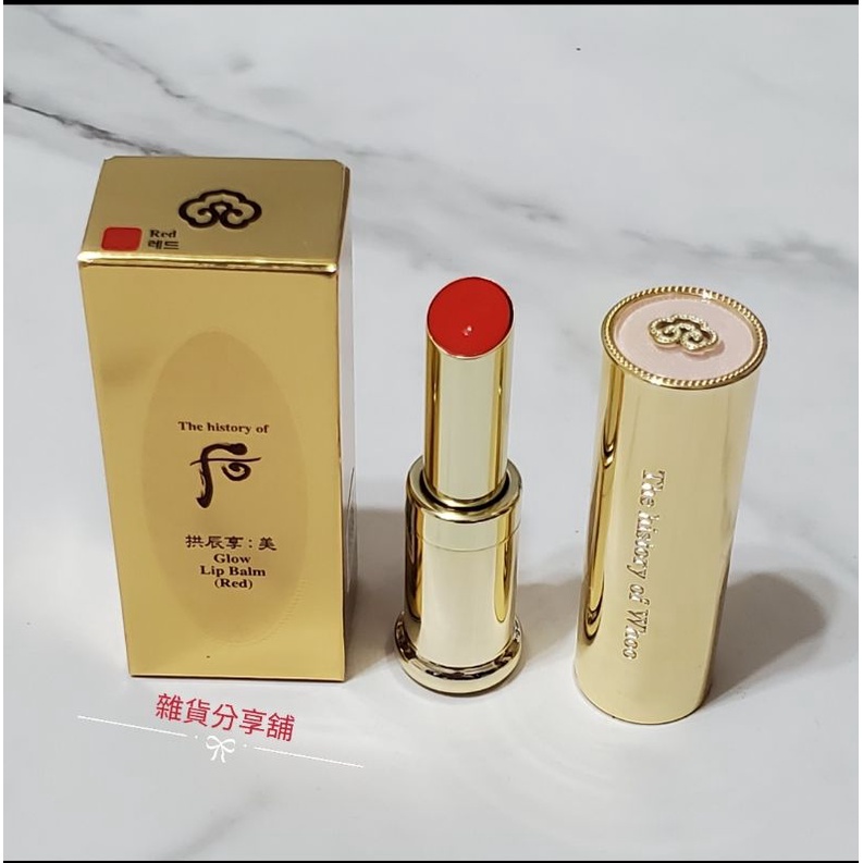 全新 WHOO 后 皇后之吻 潤色護唇膏SPF10（豔陽紅)