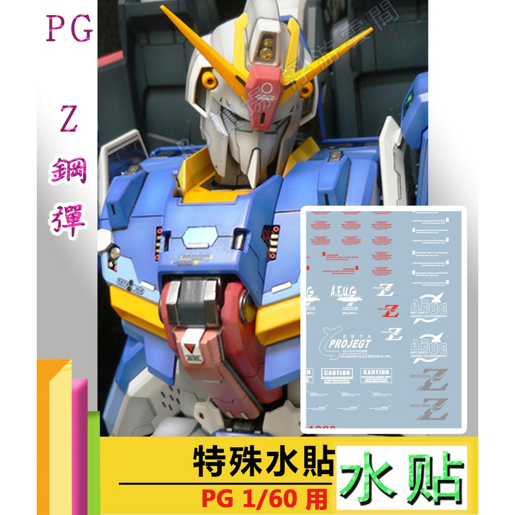 RJ 現貨 水貼 PG 1/60 鋼彈 模型 GUNDAM msz 006 z zeta 水贴 專用 細節