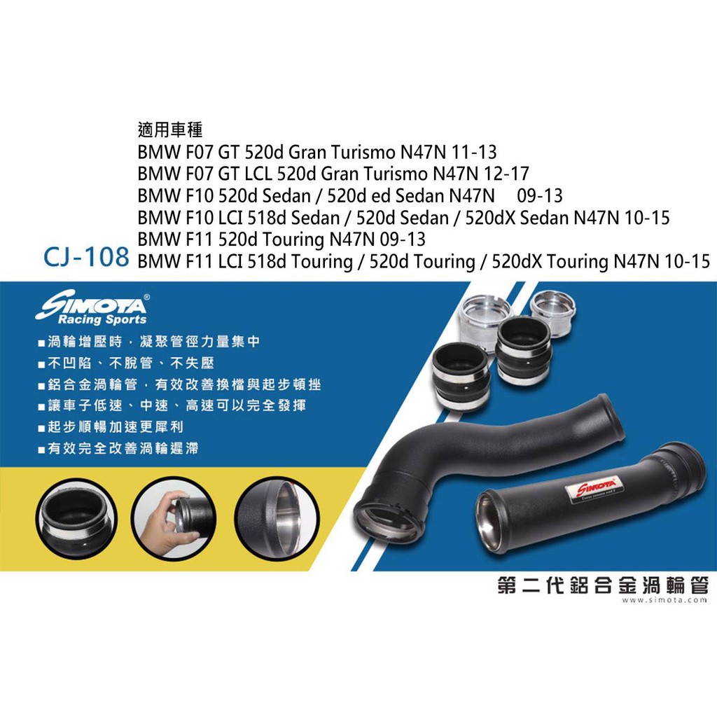 for~ 2010-2017 BMW F10 F11 520d 2.0 柴油渦輪版 SIMOTA 渦輪管 渦輪鋁管