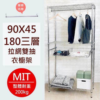 佐克家居 電鍍三層拉網雙抽屜衣櫥架90X45X180公分【免運】 臺灣製 鐵架 置物架 收納架 層架 衣架 鐵力士架