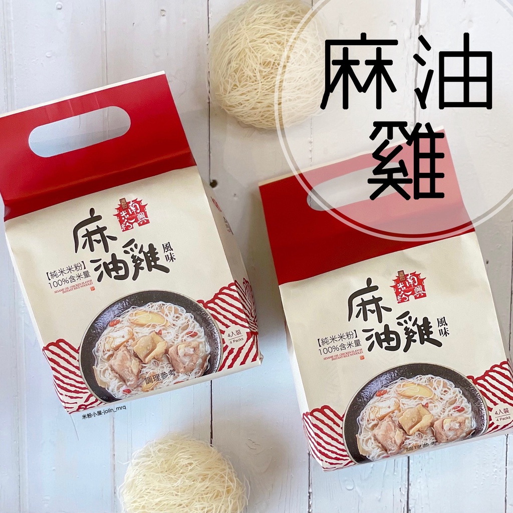 新竹米粉-南興米粉麻油雞風味純米米粉 四入裝【限時優惠中】～✨米粉小屋