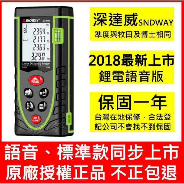 🔥台灣版 紅外線測距儀 雷射測距儀 測距儀 雷射尺 室內設計 深達威 水電 SNDWAY BOSCH 裝潢 測量 工程